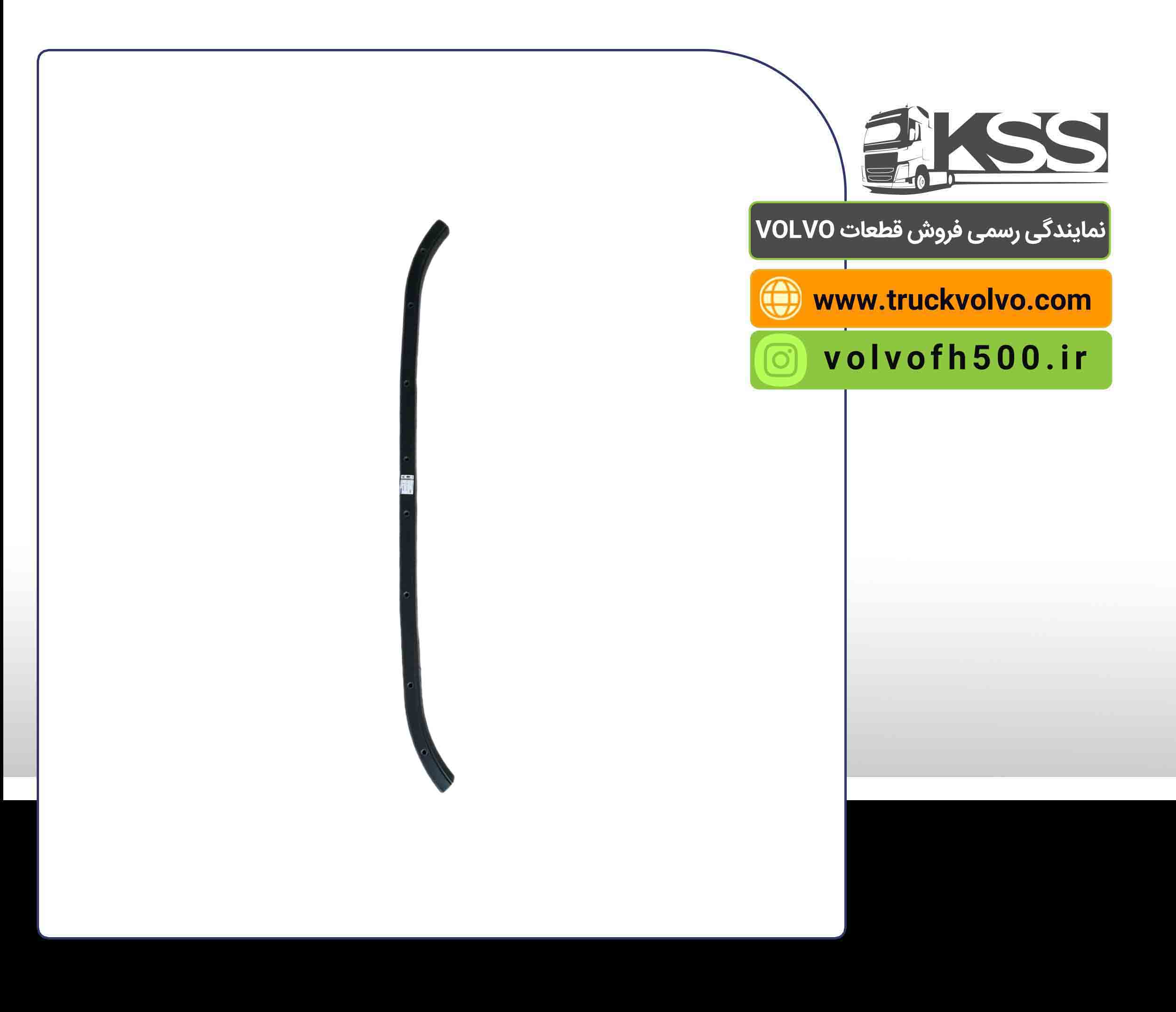 82364015-پروفیل زیر رام سپر FH500 اصلی